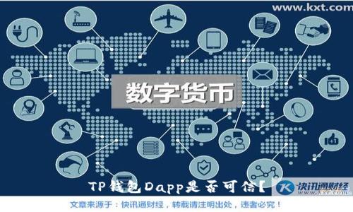 TP钱包Dapp是否可信?