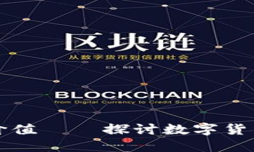 以太坊钱包代币的实用价值——探讨数字货币钱包代币的应用及优势