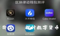 以太坊钱包代币的实用价值——探讨数字货币钱