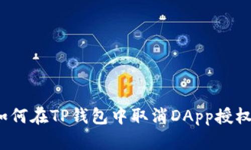 如何在TP钱包中取消DApp授权?