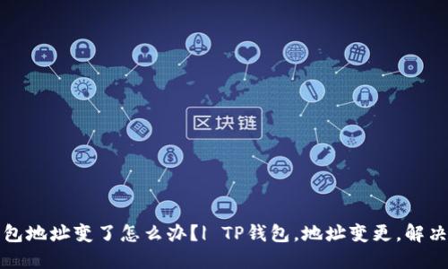 TP钱包地址变了怎么办?| TP钱包,地址变更,解决方法