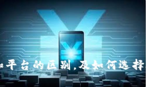 虚拟币放钱包和平台的区别,及如何选择合适的存储方式