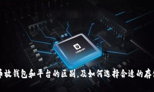 虚拟币放钱包和平台的区别,及如何选择合适的存储方式