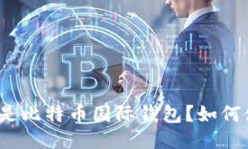 什么是比特币国际钱包?如何使用?