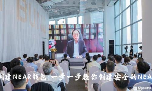 如何创建NEAR钱包：一步一步教你创建安全的NEAR钱包