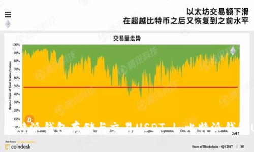 如何使用比特派钱包存储与交易USDT | 比特派钱包USDT教程