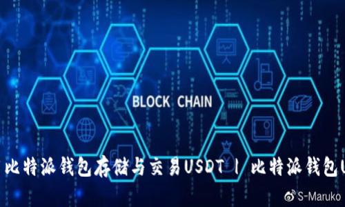 如何使用比特派钱包存储与交易USDT | 比特派钱包USDT教程