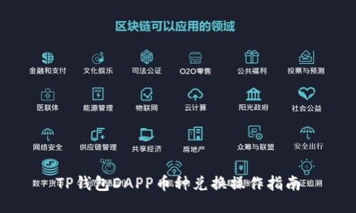 TP钱包DAPP币种兑换操作指南