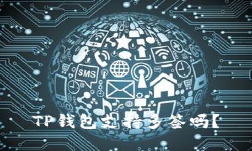 TP钱包支持多签吗?
