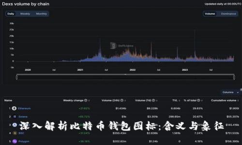 深入解析比特币钱包图标：含义与象征