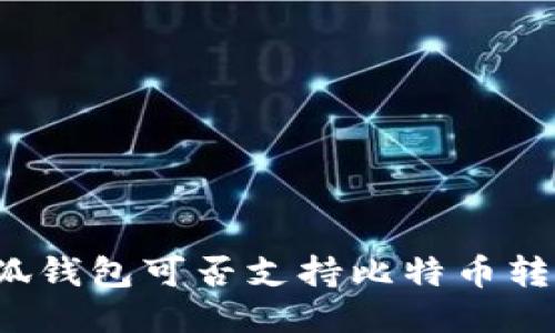 小狐钱包可否支持比特币转账？