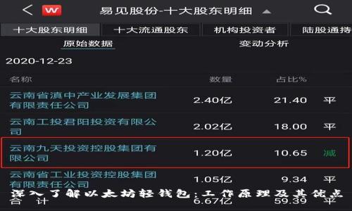 深入了解以太坊轻钱包：工作原理及其优点