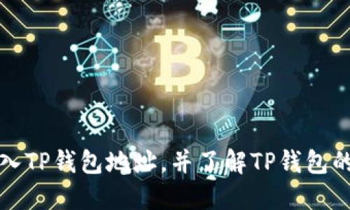 比特派如何导入TP钱包地址,并了解TP钱包的功能与安全性