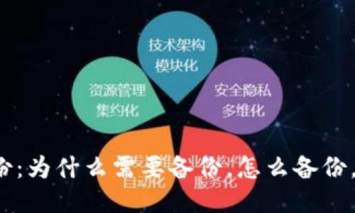 比特币钱包备份：为什么需要备份，怎么备份，如何保证安全？