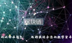 中文的比特币钱包——选择最适合您的数字货币