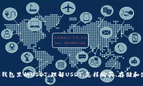 魔数钱包里的USDT:理解USDT,怎样购买、存储和使用?