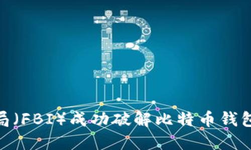 美国联邦调查局（FBI）成功破解比特币钱包 - 这是什么？