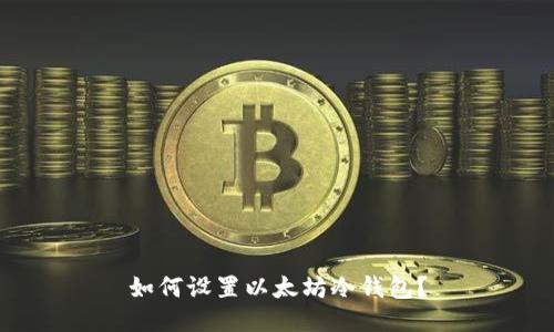 如何设置以太坊冷钱包?