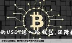 如何应对虚假的USDT进入冷钱包，保障数字资产安