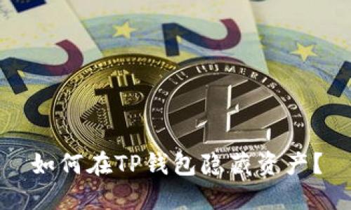 如何在TP钱包隐藏资产？