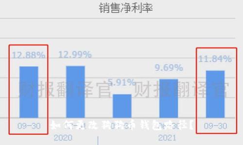 如何更改狗狗币钱包路径?