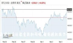 TP钱包解除授权后还能重新扫码吗，解析授权操作