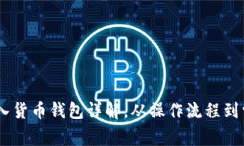 USDT转入货币钱包详解，从操作流程到常见问题