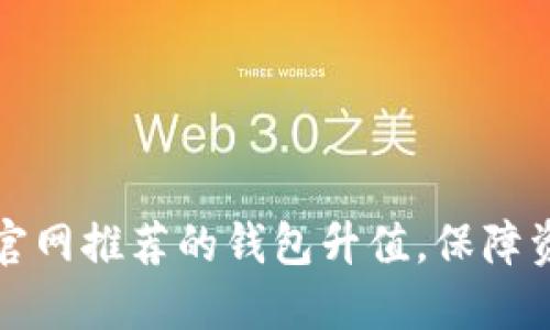 以太坊官网推荐的钱包升值,保障资产安全