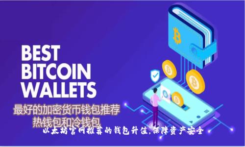 以太坊官网推荐的钱包升值,保障资产安全