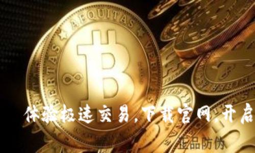 币赢交易所——体验极速交易，下载官网，开启数字货币之旅