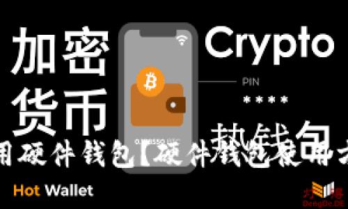 如何使用硬件钱包?硬件钱包使用方法图解