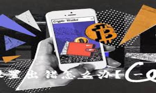 TP钱包节点设置出错怎么办? - 解决方案指南