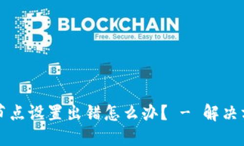 TP钱包节点设置出错怎么办? - 解决方案指南