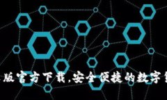 USDT波场钱包中文版官方下载，安全便捷的数字货