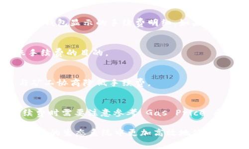 以太坊转账手续费高？了解原因，学会调整费用
以太坊，转账，手续费，gas，交易费，，调整，gas price/guanjianci

什么是以太坊转账手续费？
以太坊转账手续费实际上是执行一笔合约或交易所需支付的Gas（燃气费），而Gas Price（燃气价格）则是每单位Gas的价格。因此，转账手续费的多少取决于Gas Price和Gas Limit（燃气限制）两个因素。

为什么以太坊转账手续费会变高？
以太坊网络的繁忙程度是影响手续费的主要因素。在网络繁忙时，处理转账等交易的矿工会优先选择Gas Price较高的交易，因此交易所需支付的Gas Price也随之上涨。

如何以太坊转账手续费？
可以Gas Price和Gas Limit来降低手续费。建议使用以太坊网络拥堵度较小的时间段进行转账，同时根据以太坊网络当前的Gas Price情况，选择一个合适的Gas Price并设置对应的Gas Limit。

如何调整以太坊转账手续费？
以太坊钱包通常会自动为用户设置Gas Price和Gas Limit，但用户也可以手动调整。部分以太坊钱包提供“高”，“中”和“低”三种Gas Price设置，用户可以根据情况自行选择。同时，也可以通过以太坊浏览器的交易调整Gas Price和Gas Limit。

如何防止支付过高的以太坊转账手续费？
建议在进行转账之前，支付前先确定好转账金额，确认转账地址是否正确，并在进行转账前仔细查看以太坊钱包显示的手续费明细。如果手续费明细中的总费用过高，可以尝试降低Gas Price或者与矿工协商降低手续费。

是否有其他方式可以降低以太坊转账手续费？
对于需要交互的智能合约，可以通过对智能合约进行，尽量减少智能合约消耗的Gas，从而达到减少转账手续费的目的。

如果手续费太高，该怎么办？
如果手续费超过了预算，可以尝试取消此次交易并重发一笔手续费相对较低的交易。同时，也可以通过与矿工协商降低手续费。

以太坊转账手续费中有哪些需要注意的地方？
因为以太坊转账手续费是以Gas的形式存在的，而不是以以太币的方式支付，因此在确认以太坊转账手续费时需要注意参考 Gas Price 和 Gas Limit 组成的费用明细，而非直接参考以太币数量。

通过了解以太坊转账手续费，合理Gas Price和Gas Limit，我们可以避免支付高昂的转账手续费，在以太坊的生态系统中更加高效地使用自己的资产。