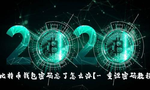 比特币钱包密码忘了怎么办？- 重设密码教程