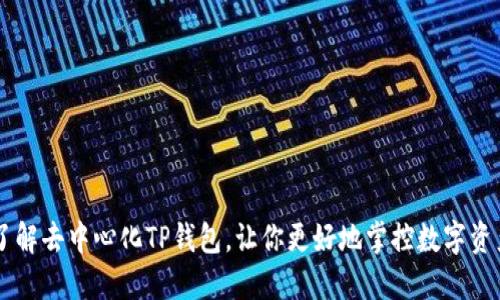 了解去中心化TP钱包，让你更好地掌控数字资产