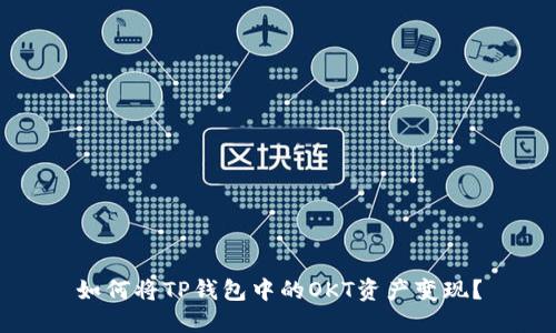 如何将TP钱包中的OKT资产变现?