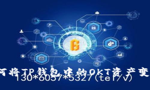 如何将TP钱包中的OKT资产变现?