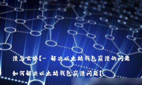 溃怎么办？- 解决以太坊钱包崩溃的问题

如何解决以太坊钱包崩溃问题？