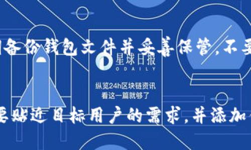 TP钱包电脑版使用指南
TP钱包、电脑版、使用方法、下载安装、创建钱包、转账交易、备份导出、问题排查、安全性/guanjianci

问题一：如何下载安装TP钱包电脑版
首先，用户需要在TP钱包的官方网站上下载TP钱包电脑版的安装包并安装该钱包。安装完成后，双击图标打开TP钱包电脑版，进入钱包主页面。

问题二：如何创建钱包 
在打开的钱包主页面上，点击右上角的“创建钱包”按钮，输入钱包名称和支付密码，点击“创建”按钮，即可完成TP钱包电脑版的创建过程。

问题三：如何进行转账交易
转账交易是TP钱包电脑版中一个非常重要的功能。用户可以在钱包主页面中点击右上角的“转账”按钮，选择转账的币种、输入收款地址和数量，再确认支付密码后即可完成转账交易。

问题四：如何备份导出钱包
为了保障钱包资产的安全，用户需要备份并导出钱包。在钱包主页面中，点击左上角的“管理”按钮，选择“备份钱包”功能，输入支付密码并备份钱包。备份完成后，用户可以将钱包导出至本地，妥善保管。

问题五：如何排查遇到的问题
在使用TP钱包电脑版时，有可能会遇到一些问题。这时，用户可以在“设置-帮助中心”菜单中查看常见问题和解决方案。如果问题无法解决，可以联系TP钱包客服寻求帮助。

问题六：TP钱包电脑版的安全性
TP钱包电脑版使用先进的加密技术和密码学算法保护用户的资产安全。此外，用户需定期备份钱包文件并妥善保管，不要将钱包密码透露给他人，定期更新防病毒软件，确保电脑系统的安全性。

问题七：如何提高TP钱包电脑版的排名
要提高TP钱包电脑版的排名，需要注意网站的对外链接、站点内容和关键词的。网站内容要贴近目标用户的需求，并添加优质的外链，增加站点权重。同时，还需在页面中合理地添加关键词，以提高页面的相关性。