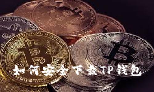 如何安全下裁TP钱包