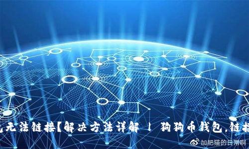 狗狗币钱包无法链接?解决方法详解 | 狗狗币钱包,链接,解决方案