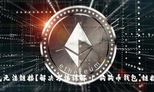 狗狗币钱包无法链接?解决方法详解 | 狗狗币钱包,链接,解决方案