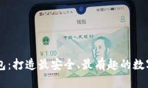 区块链宠物钱包：打造最安全、最有趣的数字宠物交易平台