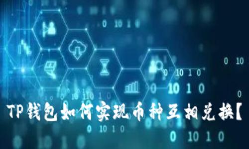 TP钱包如何实现币种互相兑换?