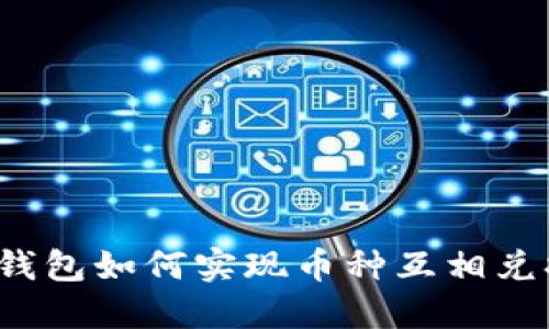 TP钱包如何实现币种互相兑换?