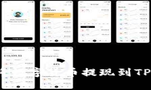 如何将数字货币提现到TP钱包?