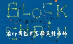 在tp钱包里怎样互转币的