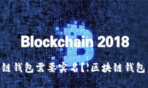 为什么区块链钱包需要实名?【区块链钱包,实名,安全】